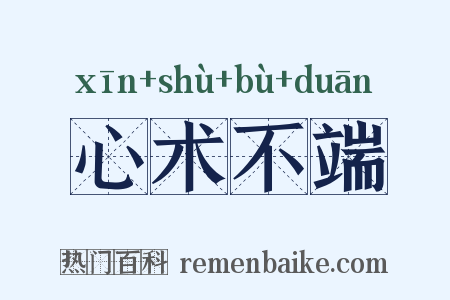 心术不端是什么意思的图片